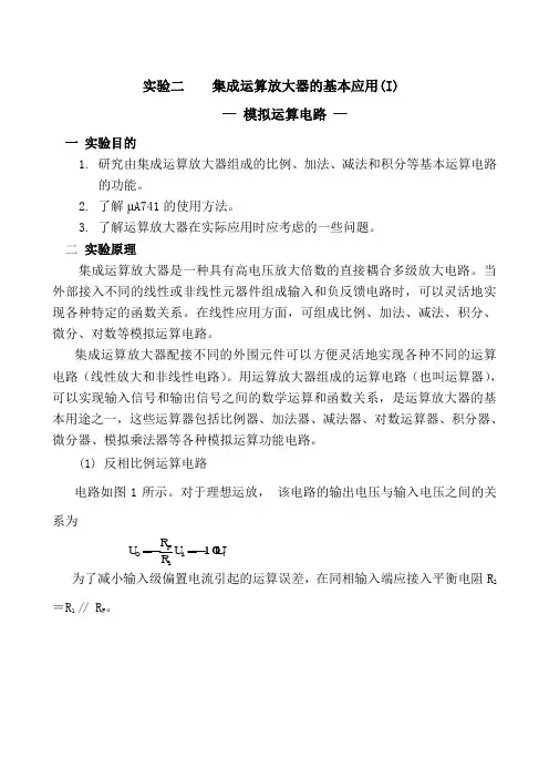 实验1  集成运算放大器的基本应用(I)