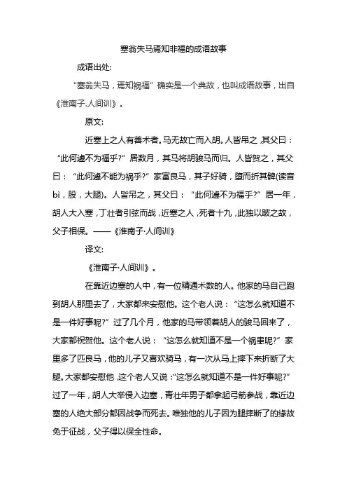 塞翁失马焉知非福的成语故事