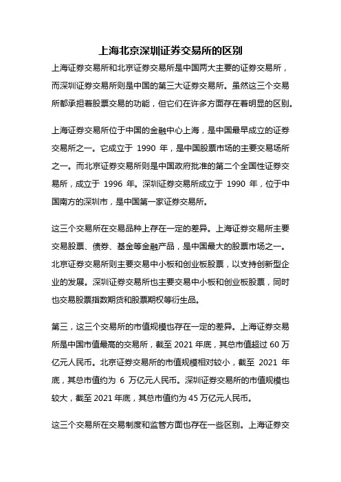 上海北京深圳证券交易所的区别