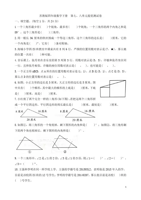 苏教版四年级数学下册   第七、八单元提优练习