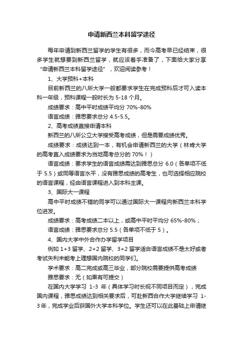 申请新西兰本科留学途径
