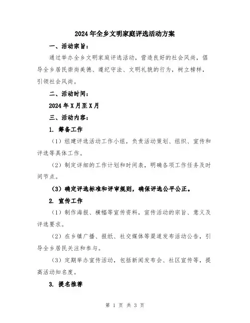 2024年全乡文明家庭评选活动方案