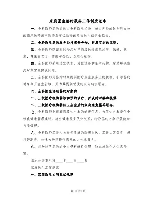 家庭医生签约服务工作制度范本(2篇)