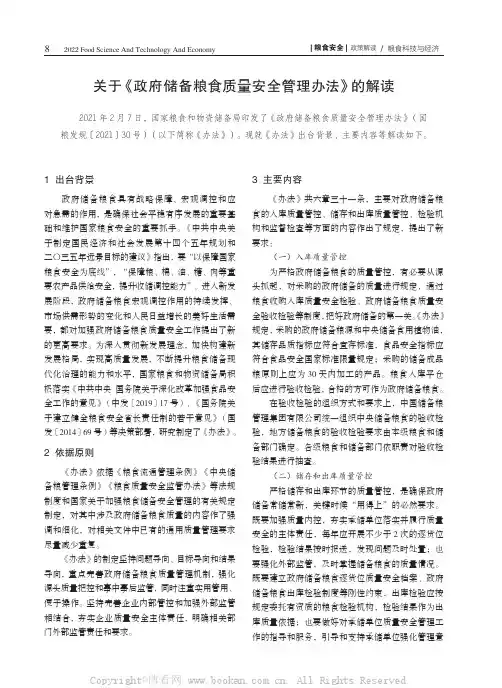 关于《政府储备粮食质量安全管理办法》的解读