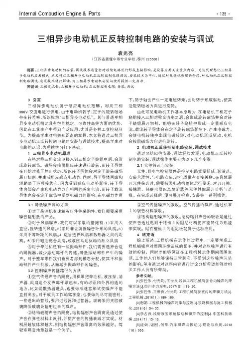 三相异步电动机正反转控制电路的安装与调试