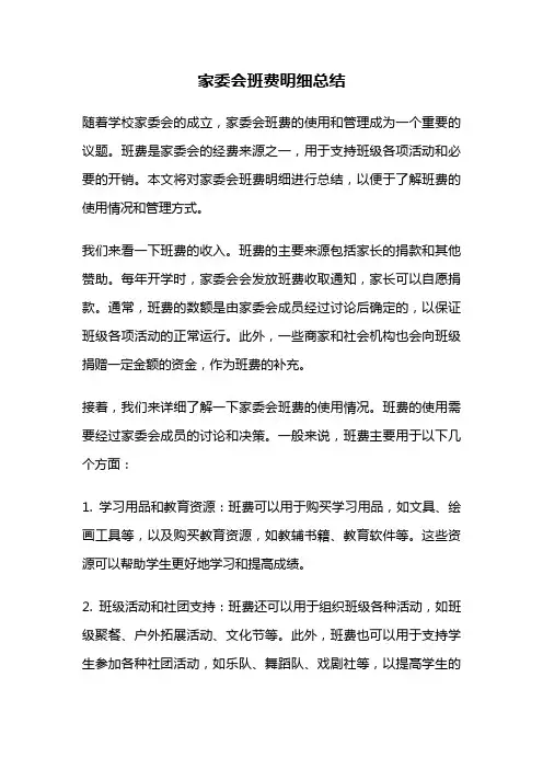 家委会班费明细总结