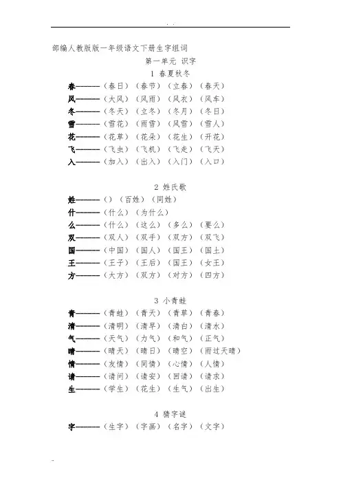 部编人教版版一年级语文(下册)(全册)生字组词