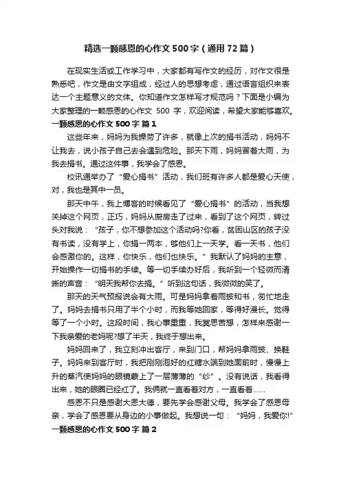精选一颗感恩的心作文500字（通用72篇）