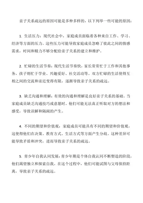 亲子关系疏远的原因