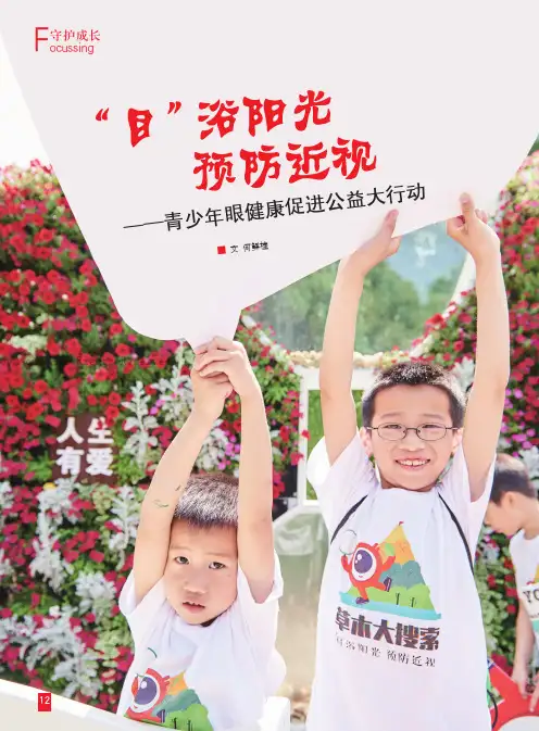 “目”浴阳光预防近视——青少年眼健康促进公益大行动