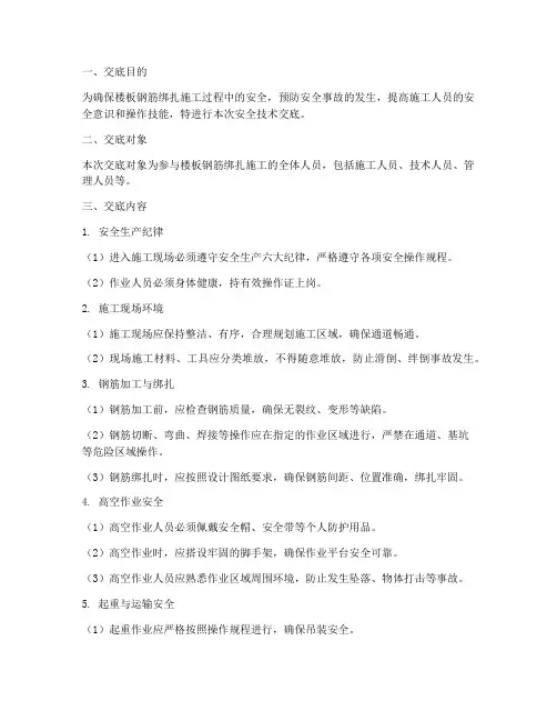 楼板钢筋绑扎安全技术交底模板