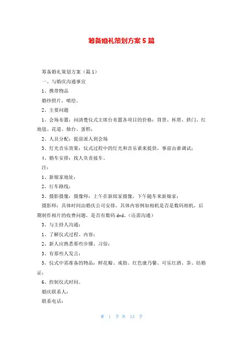 筹备婚礼策划方案5篇