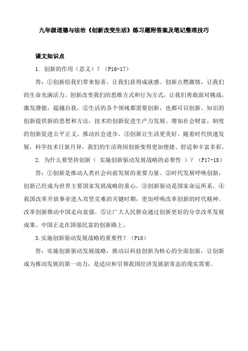 九年级道德与法治《创新改变生活》练习题附答案及笔记整理技巧