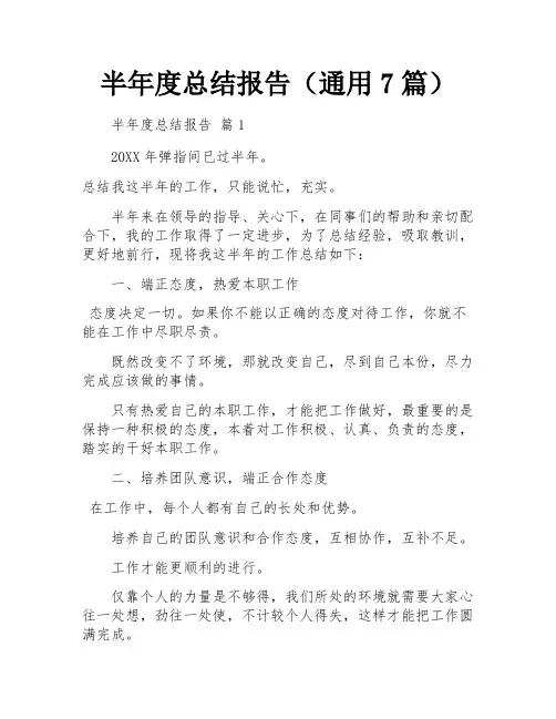 半年度总结报告(通用7篇)
