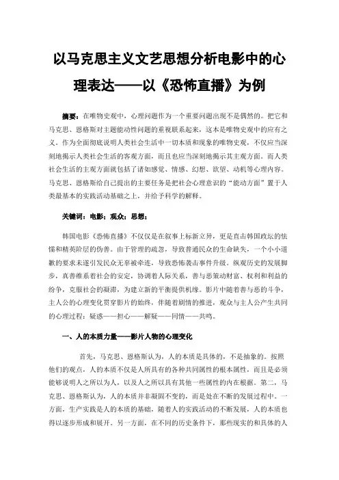以马克思主义文艺思想分析电影中的心理表达——以《恐怖直播》为例