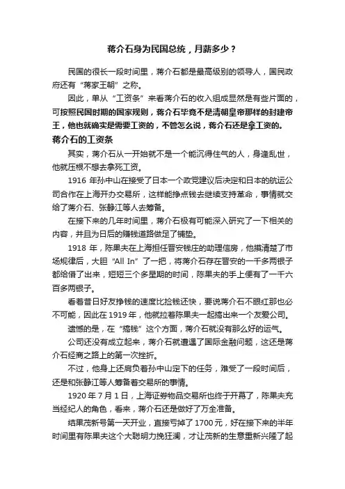 蒋介石身为民国总统，月薪多少？