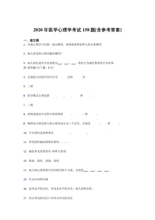 最新精选2020医学心理学模拟题库158题(含参考答案)