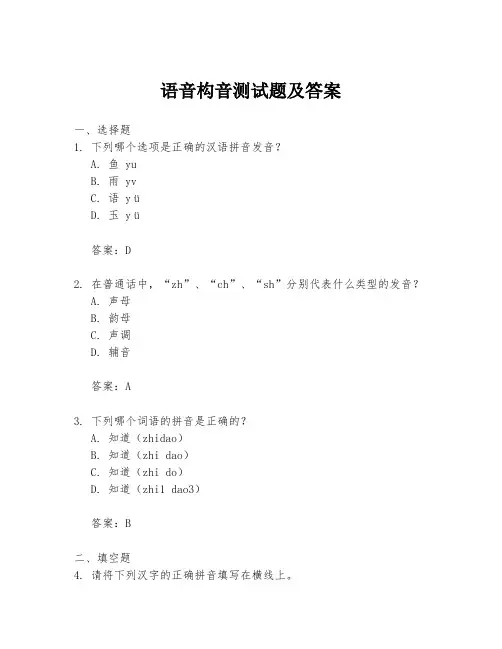 语音构音测试题及答案
