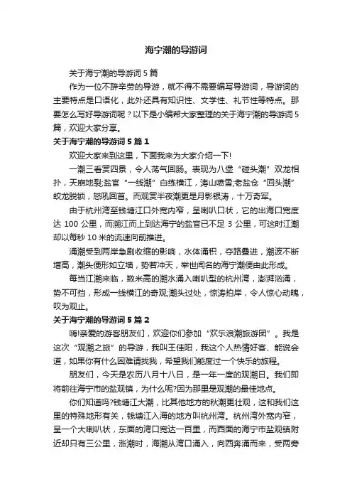 关于海宁潮的导游词5篇
