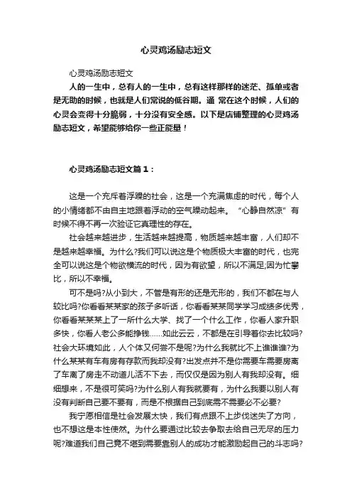 心灵鸡汤励志短文