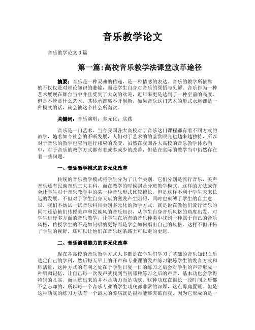 音乐教学论文