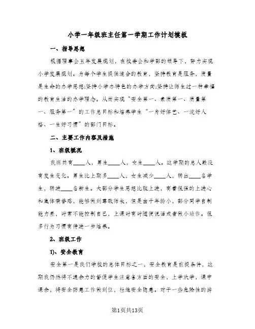 小学一年级班主任第一学期工作计划模板（四篇）