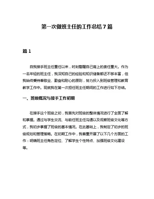 第一次做班主任的工作总结7篇