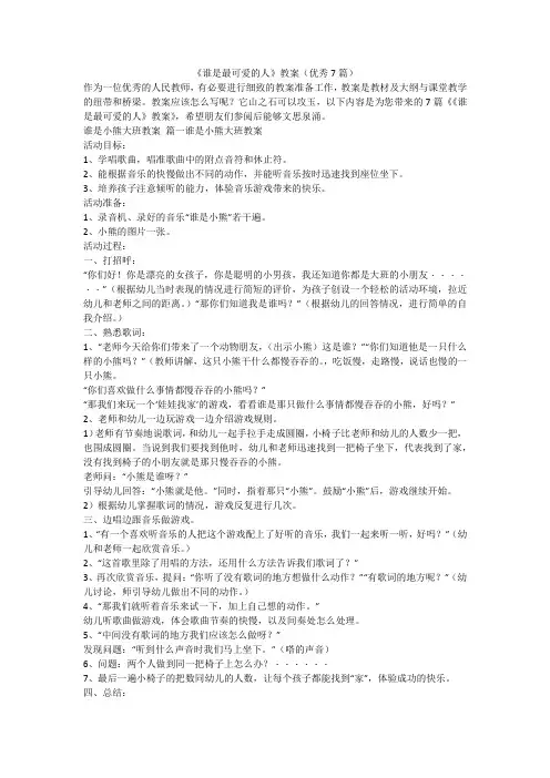 2023最新-《谁是最可爱的人》教案(优秀7篇)