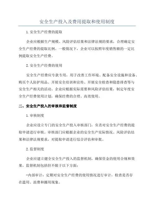 安全生产投入及费用提取和使用制度