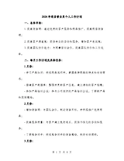 2024年药店营业员个人工作计划（2篇）