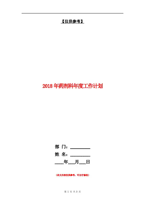 2018年药剂科年度工作计划【最新版】