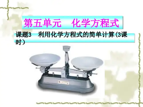 人教版化学九年级上册 5.3 利用化学方程式的简单计算 课件 