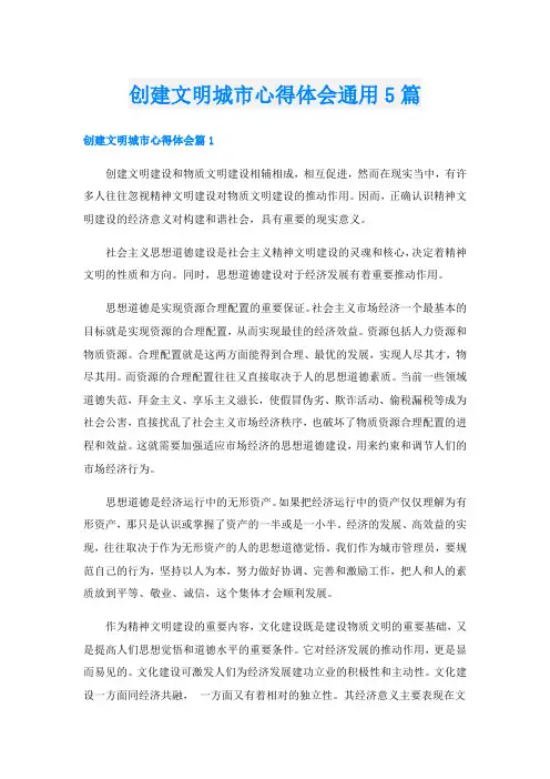 创建文明城市心得体会通用5篇