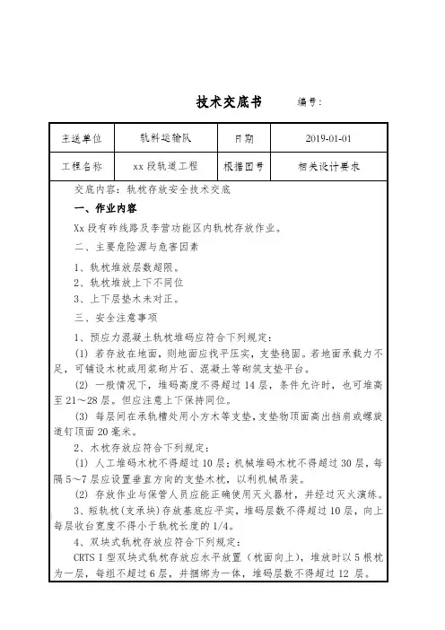 轨枕存放安全技术交底