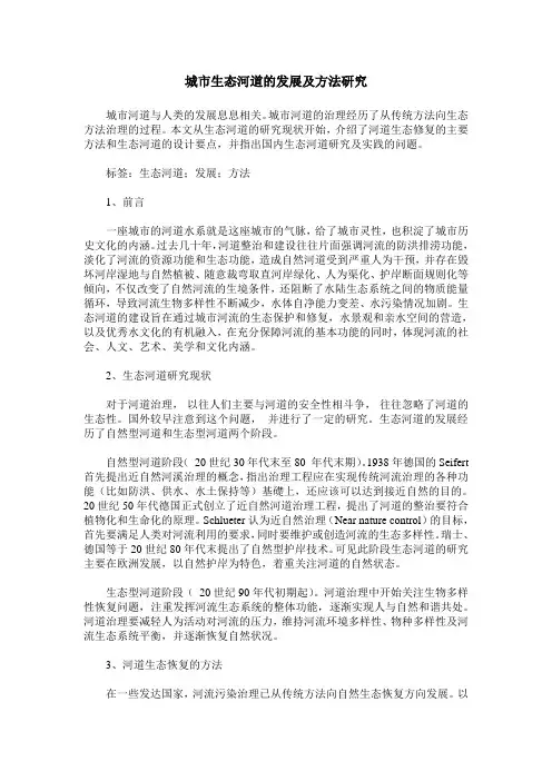 城市生态河道的发展及方法研究