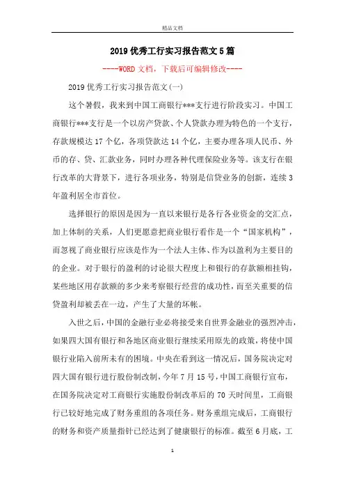 2019优秀工行实习报告范文5篇