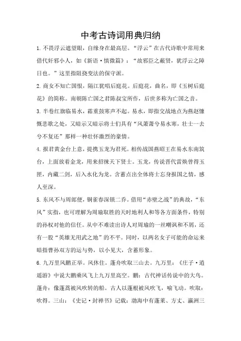 中考古诗词用典归纳