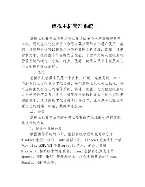 虚拟主机管理系统