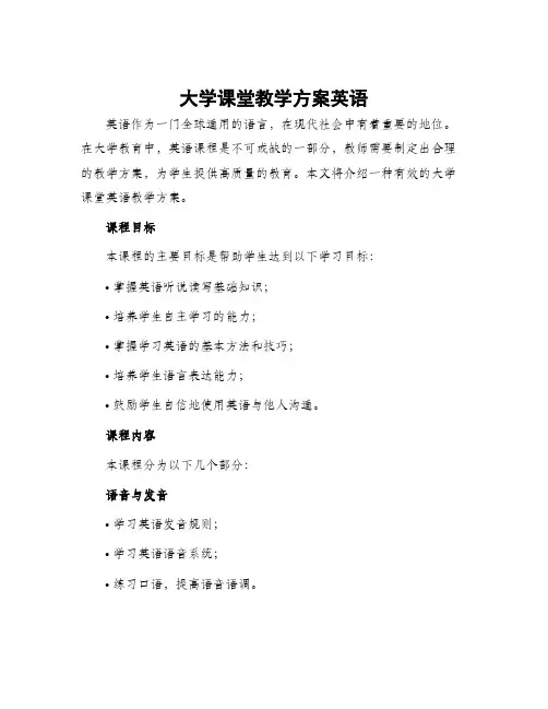 大学课堂教学方案英语