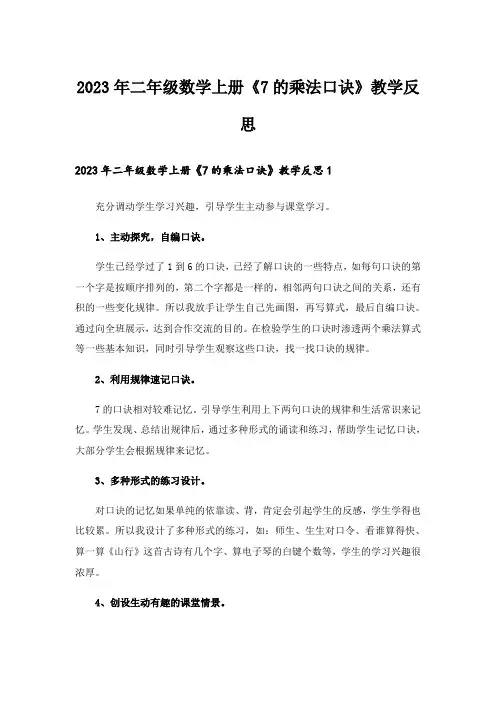 2023年二年级数学上册《7的乘法口诀》教学反思