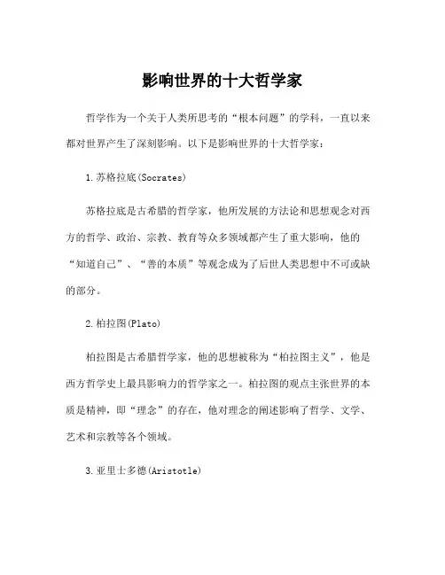 影响世界的十大哲学家