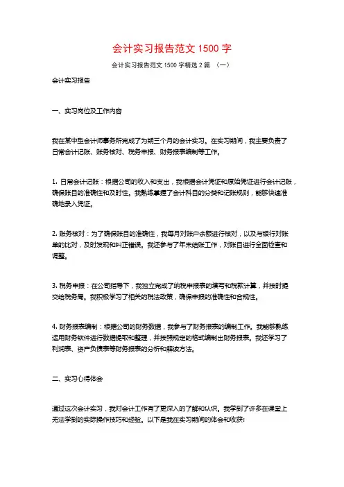 会计实习报告范文1500字2篇