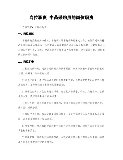 岗位职责 中药采购员的岗位职责