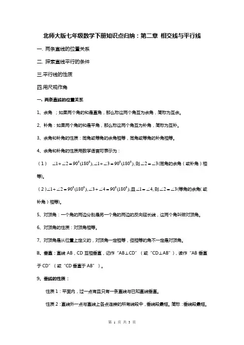 北师大版七年级数学下册知识点归纳：第二章相交线与平行线