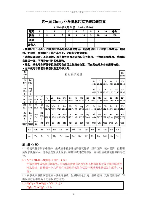 第一届Chemy化学奥林匹克竞赛联赛试题答案精编版