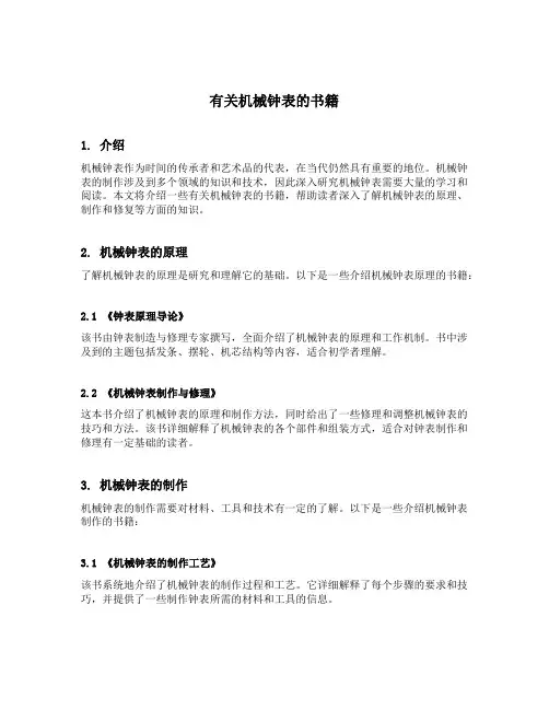 有关机械钟表的书籍