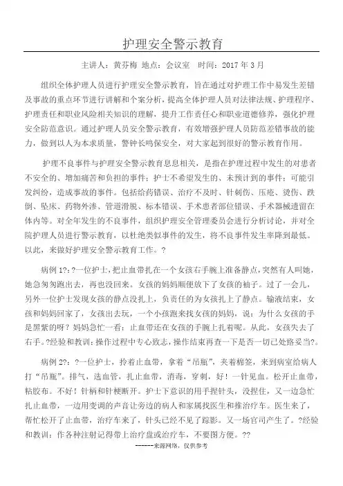 护理安全警示教育