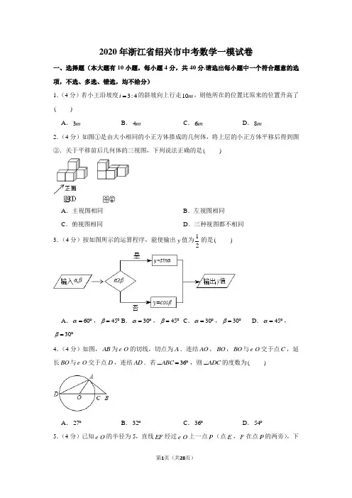 2020年浙江省绍兴市中考数学一模试卷
