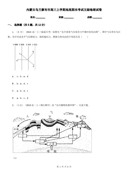 内蒙古乌兰察布市高三上学期地理期末考试文综地理试卷