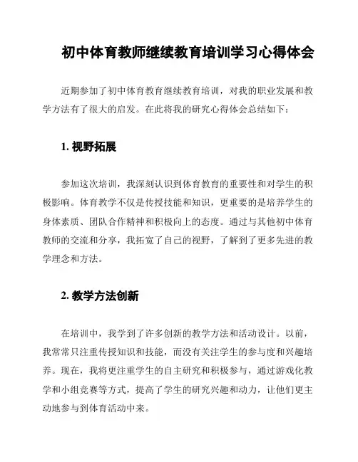 初中体育教师继续教育培训学习心得体会
